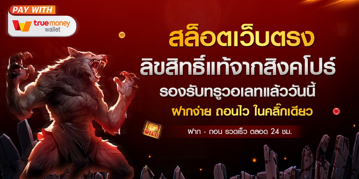 เว็บสล็อตแตกดี-สล็อตวอเลท-เว็บเดียวในไทย
