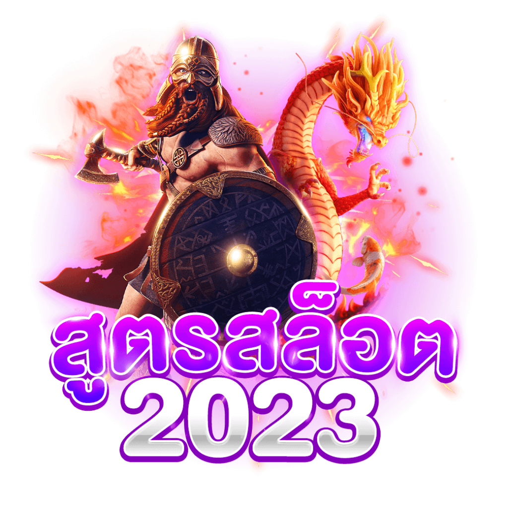 สูตรสล็อต2023-สล็อตเว็บตรงแจกสูตรสแกนสล็อตที่แม่นยำที่สุด-สล็อตวอเลทฝากถอนออโต้