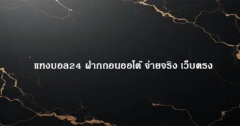 แทงบอล24 ฝากถอนออโต้ จ่ายจริง เว็บตรง