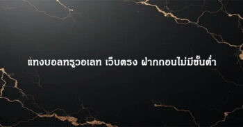 แทงบอลทรูวอเลท เว็บตรง ฝากถอนไม่มีขั้นต่ำ