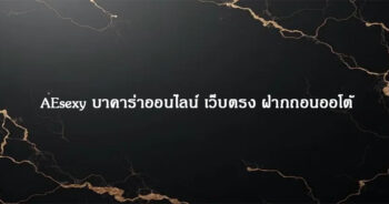 AEsexy บาคาร่าออนไลน์ เว็บตรง ฝากถอนออโต้