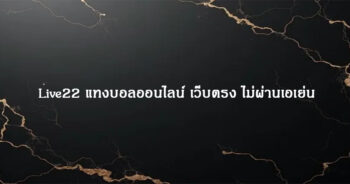 Live22 แทงบอลออนไลน์ เว็บตรง ไม่ผ่านเอเย่น