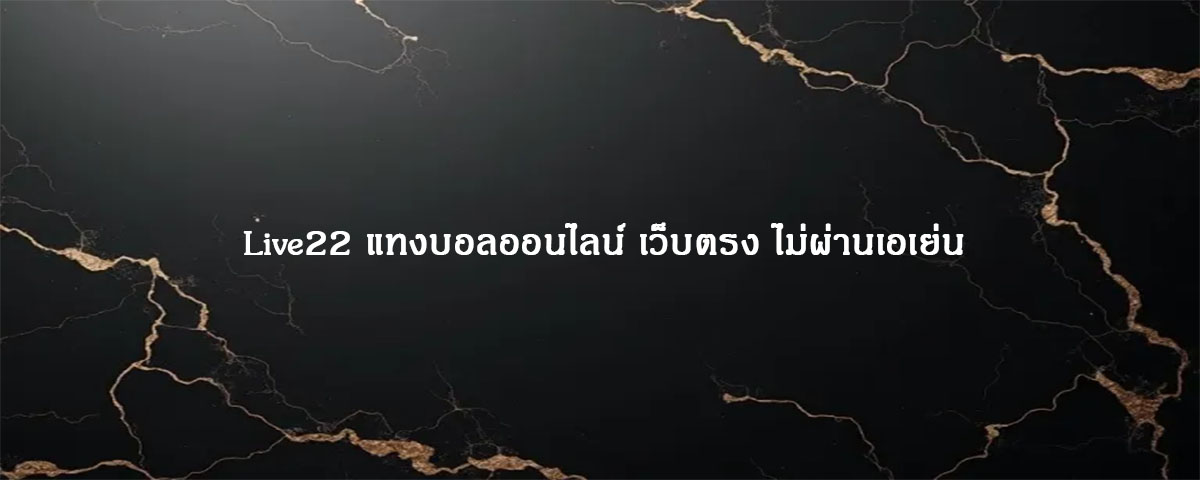 Live22 แทงบอลออนไลน์ เว็บตรง ไม่ผ่านเอเย่น