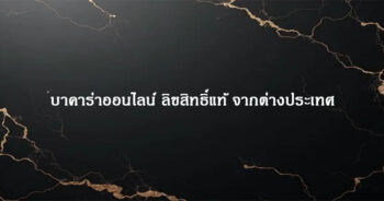 บาคาร่าออนไลน์ ลิขสิทธิ์แท้ จากต่างประเทศ