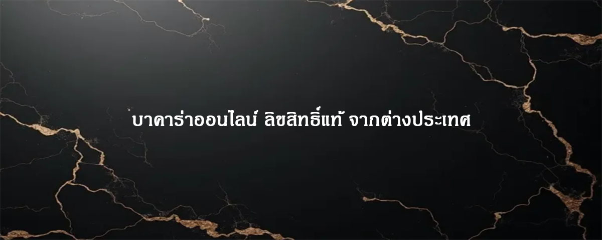 บาคาร่าออนไลน์ ลิขสิทธิ์แท้ จากต่างประเทศ