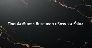 ป๊อกเด้ง เว็บตรง ทีมงานคอย บริการ 24 ชั่วโมง