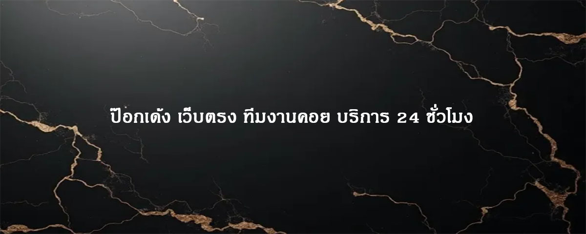 ป๊อกเด้ง เว็บตรง ทีมงานคอย บริการ 24 ชั่วโมง