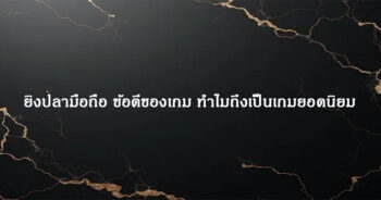ยิงปลามือถือ ข้อดีของเกม ทำไมถึงเป็นเกมยอดนิยม