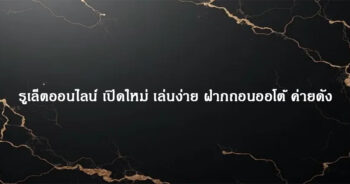 รูเล็ตออนไลน์ เปิดใหม่ เล่นง่าย ฝากถอนออโต้ ค่ายดัง