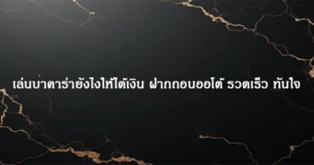เล่นบาคาร่ายังไงให้ได้เงิน ฝากถอนออโต้ รวดเร็ว ทันใจ