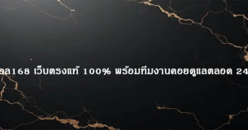 แทงบอล168 เว็บตรงแท้ 100% พร้อมทีมงานคอยดูแลตลอด 24 ชั่วโมง