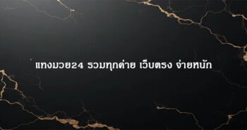 แทงบอลยูฟ่า เว็บตรง พร้อมโปรโมชั่นพิเศษ ไม่มีกัก
