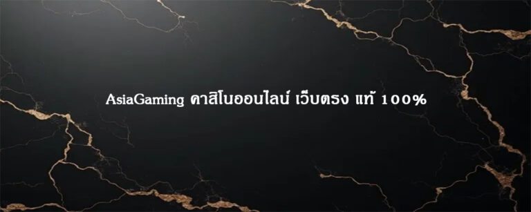 AsiaGaming คาสิโนออนไลน์ เว็บตรง แท้ 100%