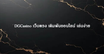 DGCasino เว็บตรง เดิมพันออนไลน์ เล่นง่าย