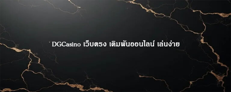 DGCasino เว็บตรง เดิมพันออนไลน์ เล่นง่าย