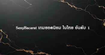 SexyBacarat เกมยอดนิยม ในไทย อันดับ 1
