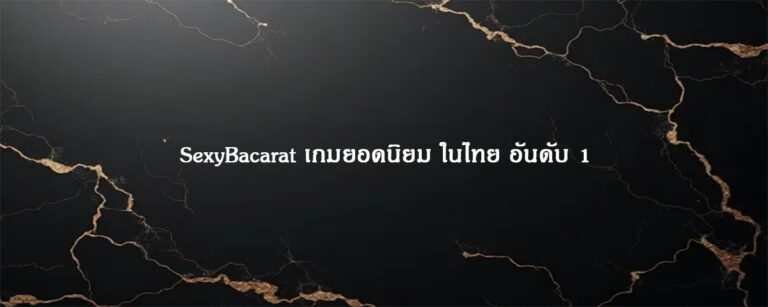 SexyBacarat เกมยอดนิยม ในไทย อันดับ 1