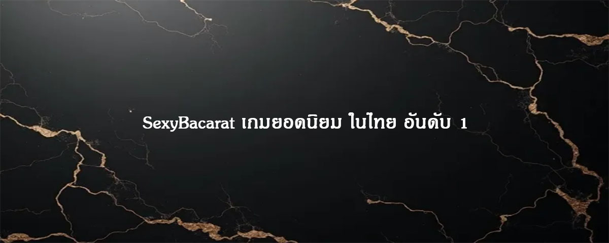 SexyBacarat เกมยอดนิยม ในไทย อันดับ 1