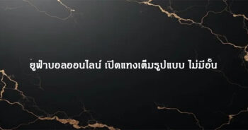 ยูฟ่าบอลออนไลน์ เปิดแทงเต็มรูปแบบ ไม่มีอั้น